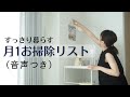【音声つき】シンプルな暮らしを整える掃除習慣〜丁寧、豊かに暮らすための月1ルーティン