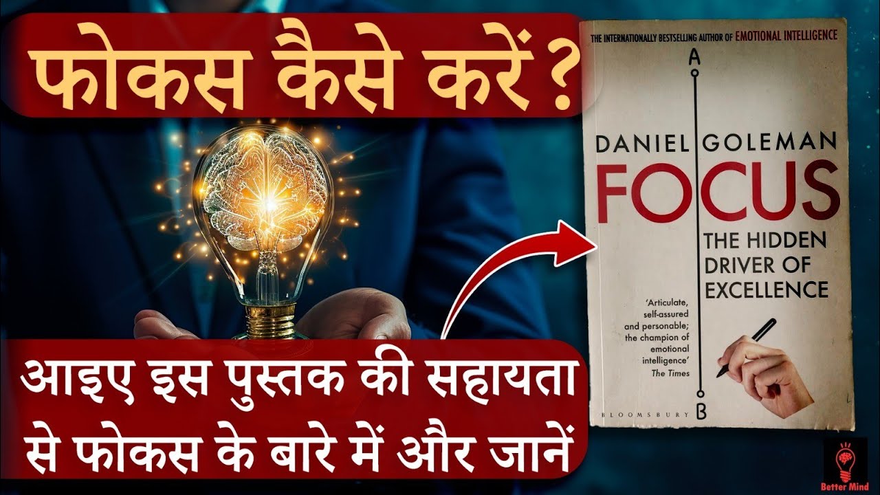 सफलता पाने का गुप्त तरीका | Focus by Daniel Goleman Full Audiobook Summary in Hindi