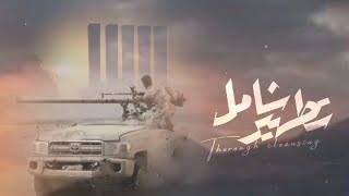 زامل جديد  تطهير شامل اداء صلاح الهتاري كلمات ابومناجي البهلولي