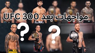 كل القتال يجب القيام به بعد UFC 300 بيريرا ضد هيل Every Fight To Make After UFC 300 Pereira vs Hill