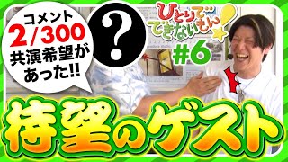 【2/300で共演を望まれた激レアさんと番長並び打ち】ひとりでできないもん！#6《諸積ゲンズブール》