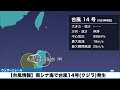 【台風14号 2026年】南シナ海で台風14号(クジラ)発生　フィリピンは大雨に注意（5日5時更新）