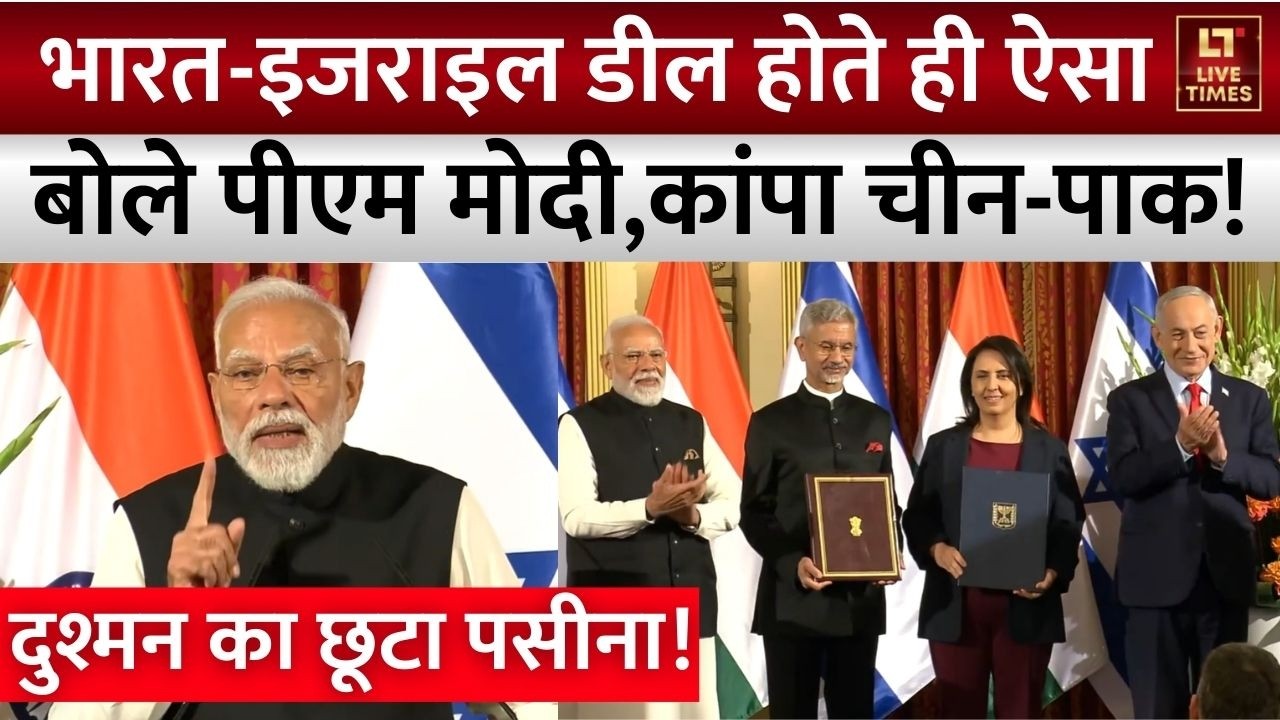 PM Modi Israel Speech: भारत-इजराइल डील होते ही ऐसा बोले पीएम मोदी, कांपा China-Pakistan! | Netanyahu