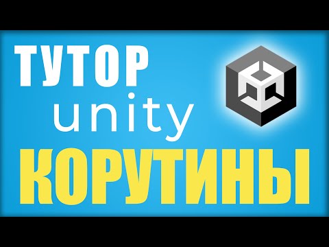 Корутины в юнити | Для новичков | Unity Coroutine