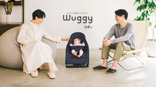 ピジョンの安心バウンサー Wuggy（ウギー）の特長