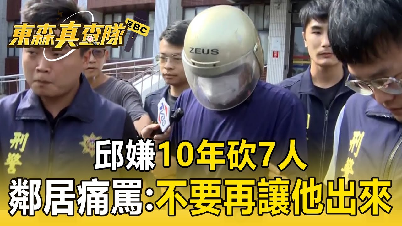 10年砍7人！邱嫌遭羈押 鄰居痛罵：不要再讓他出來