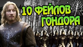 10 Ошибок Гондора: Властелин Колец Разбор