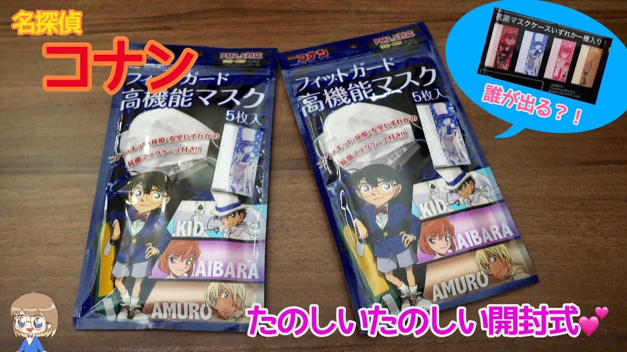 名探偵コナン】ケース付きマスク！開封動画【ドン・キホーテ先行販売
