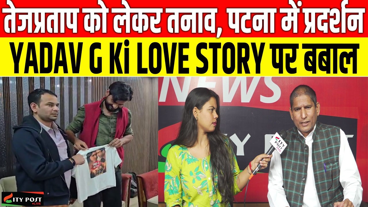 तेजप्रताप को लेकर तनाव, पटना में प्रदर्शन YADAV G Ki LOVE STORY पर बबाल
