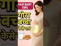Baby Fair Tips During Pregnancy in Hindi #fairbaby