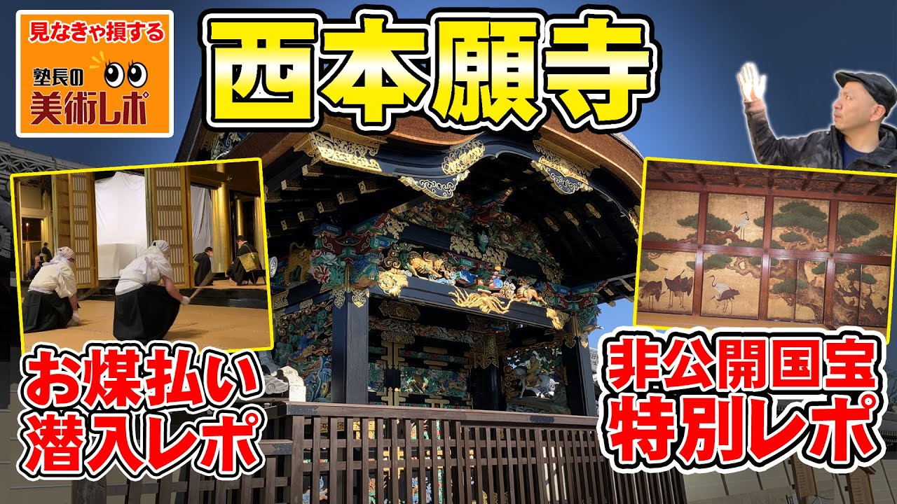 Art Report] Nishi Honganji Temple Soot Cleaning Sneak Peek Report