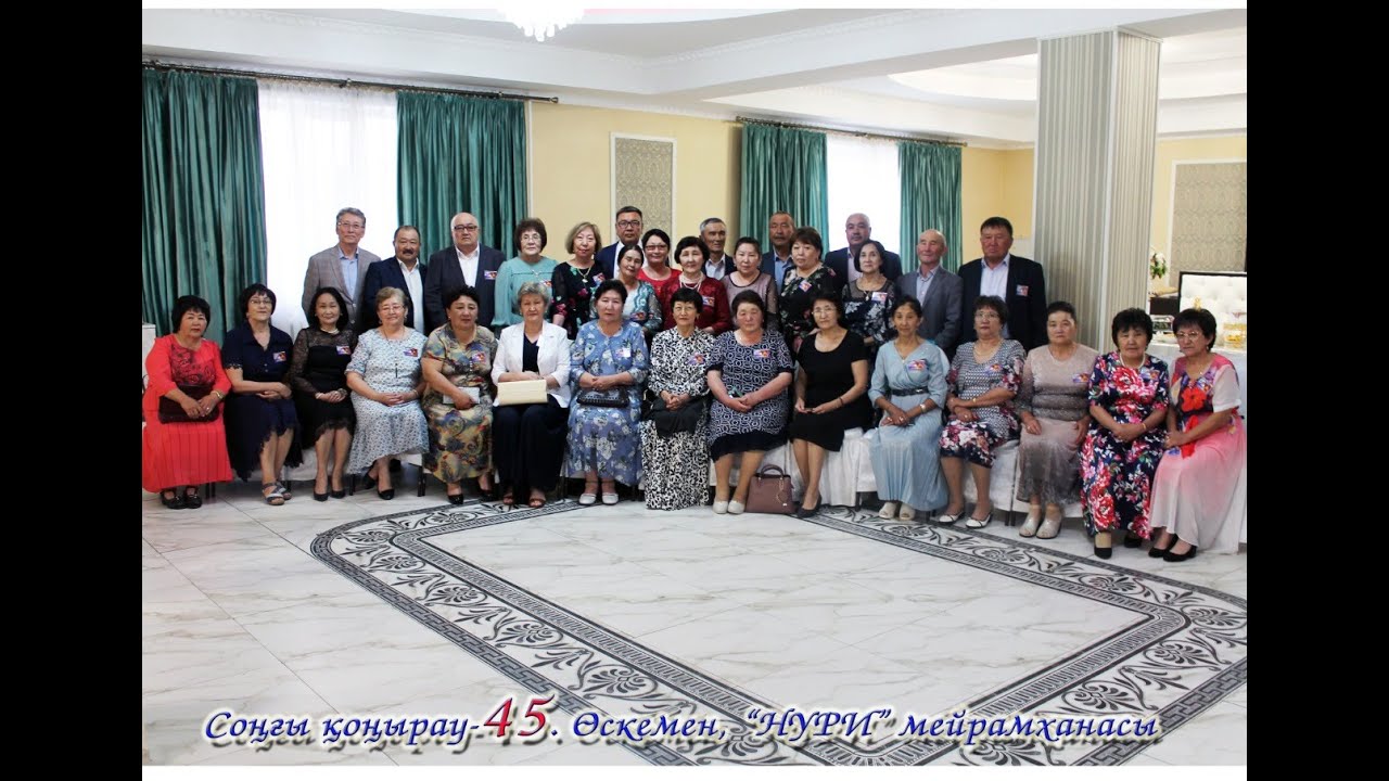 Зайсан ауданы Шілікті орта мектебінің 1976 жылғы түлектерінің 45 жылдық кездесуі