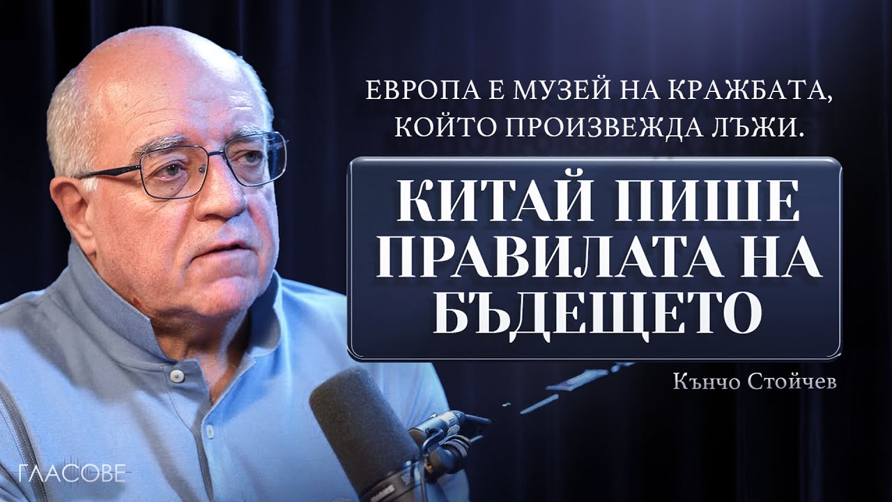 Кънчо Стойчев: Европа е музей на кражбата, който произвежда лъжи. Китай пише правилата на бъдещето