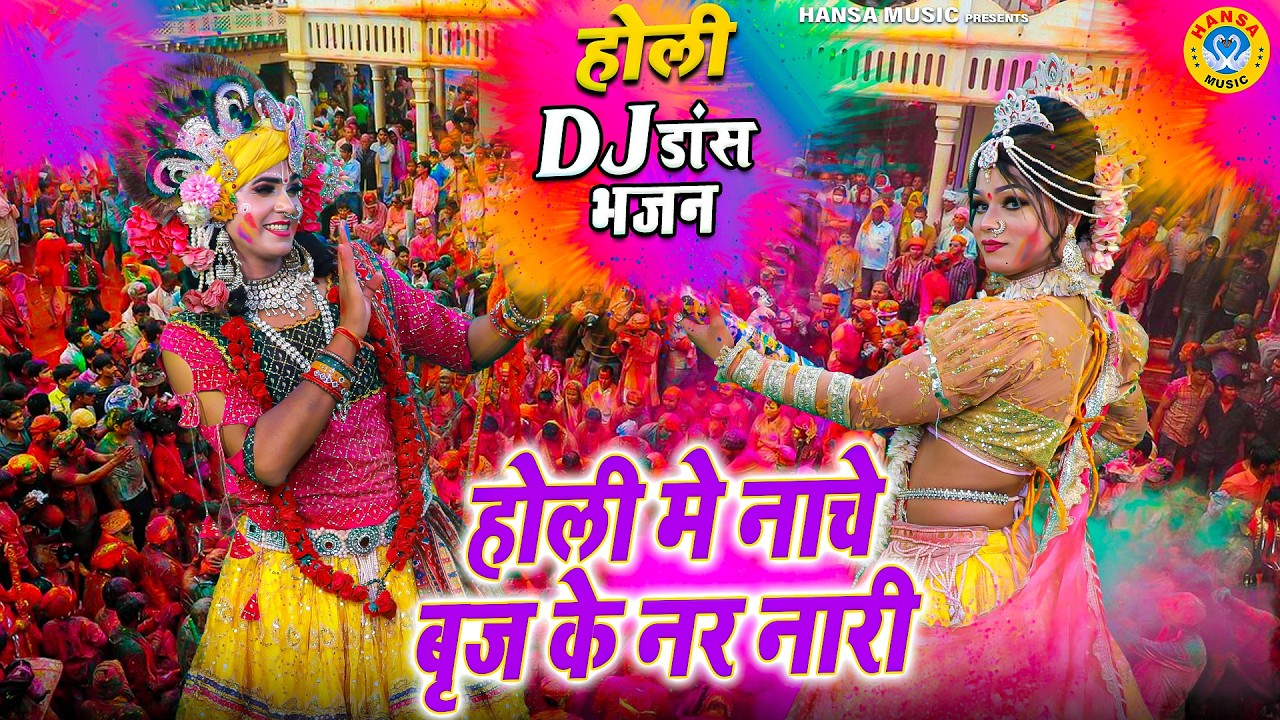 राधा-कृष्ण की प्रेम फाग होली 2026 ~ होली मे नाचे बृज के नर नारी | Holi Dj Dance Jhanki Bhajan |