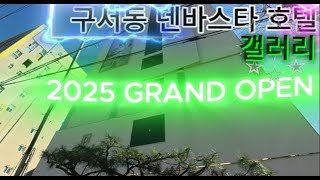 부산 구서동 덴바스타 호텔 갤러리를 갔다 오다.# 구서동 모텔#부산 호텔#부산갤러리 호텔#부산구서동호텔#