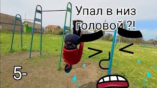 -5 На турнике с кентами (упал в низ головой?!)