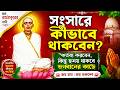 সংসারে কীভাবে থাকবেন? কর্তব্য করবেন, কিন্তু হৃদয় থাকবে ভগবানের কাছে | শ্রীশ্রী রামঠাকুরের বাণী