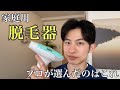 【パワーが優秀】エピレスト家庭用脱毛器