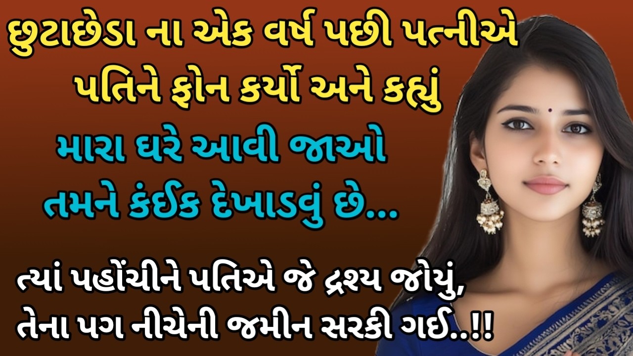 છુટાછેડાના એક વર્ષ પછી મેં મારા પતિને મારા ઘરે બોલાવ્યા અને દેખાડ્યું કંઈક એવુ કે તેમના હોંશ ઉડી ગયા