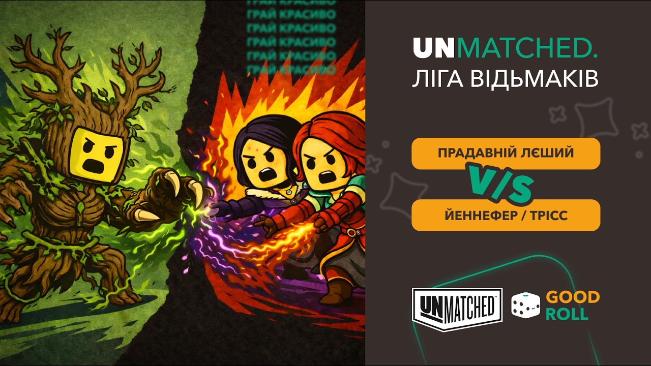 Unmatched - Ліга Відьмаків | Прадавній Лєший проти Йеннефер | Нумограй з клубом GoodRoll