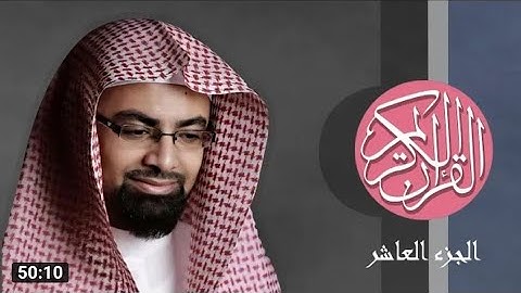 [10] القرآن الكريم الجزء العاشر مكتوب الشيخ ناصر القطامي