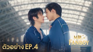 Teaser | Mr. Fanboy รักสุดใจนายแฟนบอย EP.4
