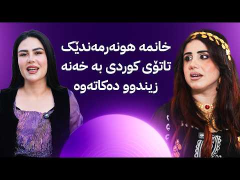 ژیانتان ئاڤا؛ خانمە هونەرمەندێک تاتۆی کوردی بە خەنە زیندوو دەکاتەوە