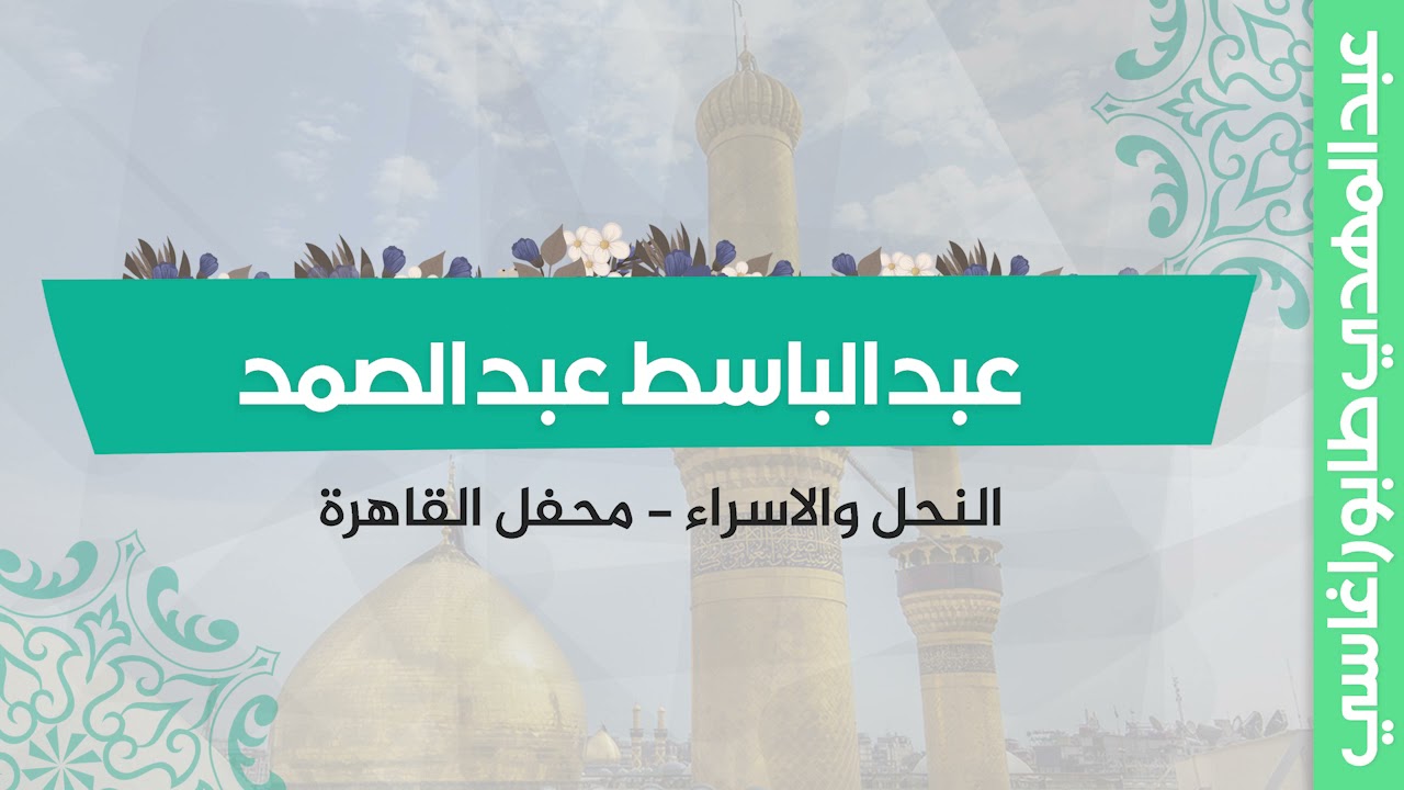 عبد الباسط عبد الصمد ( النحل والاسراء ) || محفل القاهرة