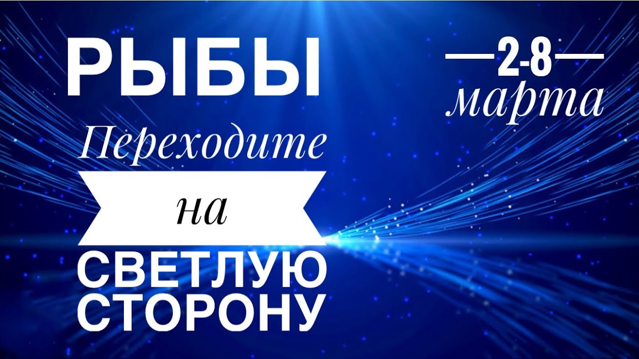 Рыбы ♓️ 2-8 марта 2026🪄🙋🌈☀️🌷Таро Ленорман прогноз 