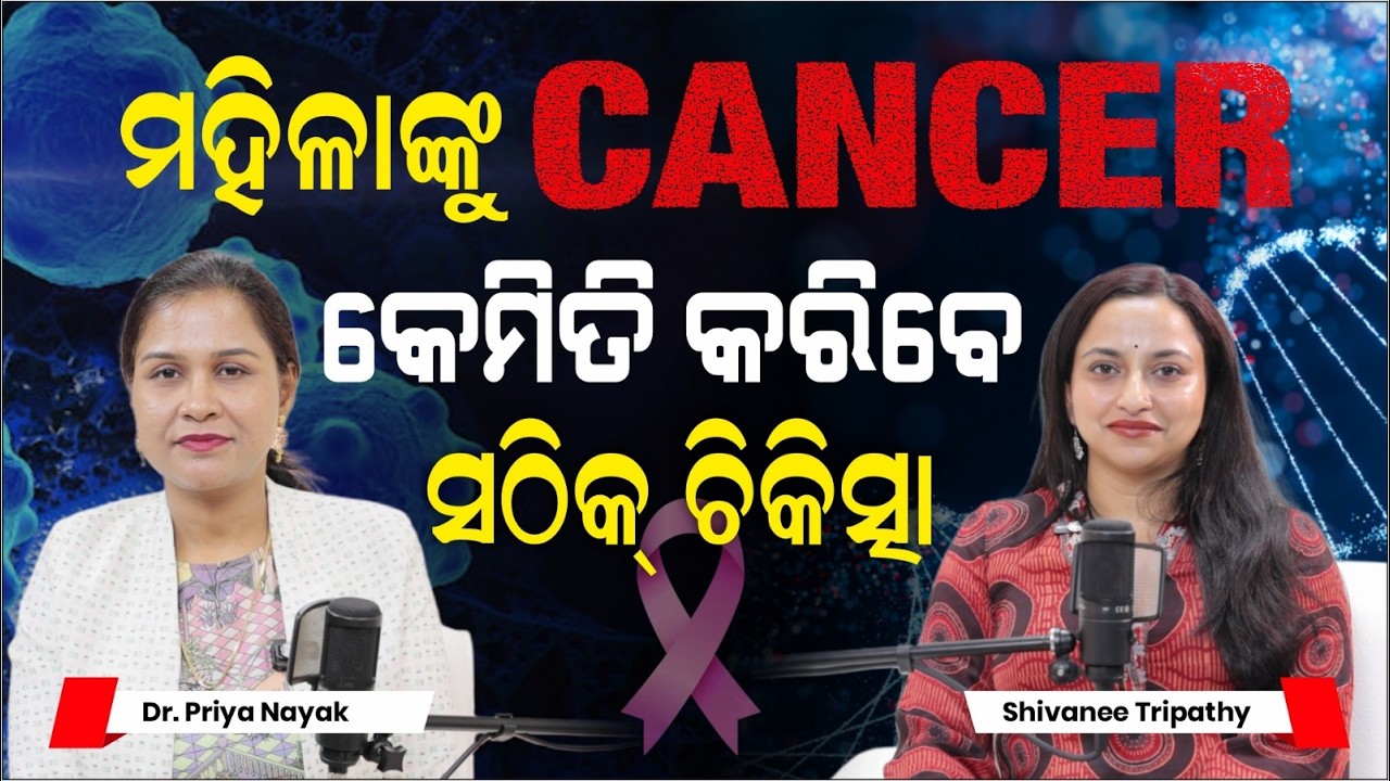🎗️ Cancer in Women : Right Treatment, Right Care |  Woman’s Silent Battle | Dr Priya Nayak | Podcast