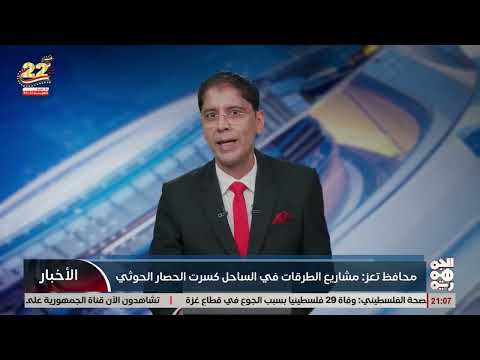 محافظ تعز: مشاريع طارق صالح في مجال الطرق كسرت حصار الحوثيين على المدينة وخففت معاناة المواطنين