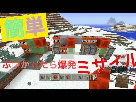 ｐｓ４マイクラ 簡単ミサイルの作り方 Youtube