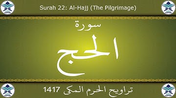 تراويح الحرم المكي 1417 - سورة الحج