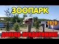 Зоопарк Донецк Придорожное сегодня 2020