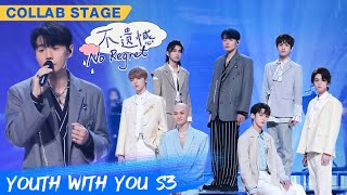 Video thumbnail of "Collab Stage: Team Li Ronghao - "No Regret" | Youth With You S3 EP22 | 青春有你3 | iQiyi"