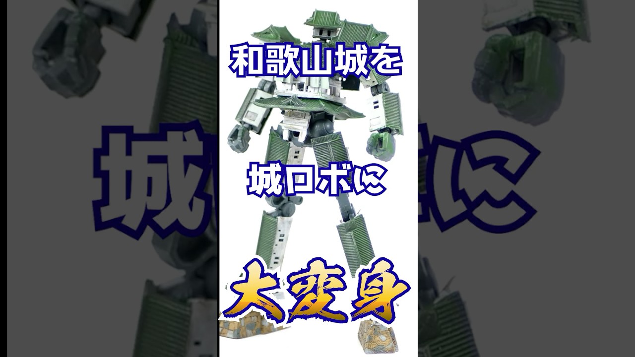 和歌山城をGフレームに組み込んだら超カッコいい城ロボに！ #Shorts