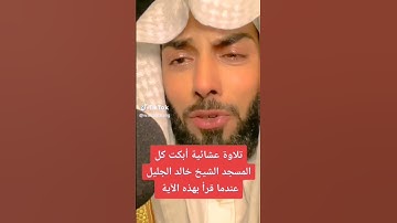 تلاوة عشائية أبكت كل المسجد الشيخ خالد الجليل
