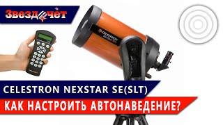 :    Celestron NexStar SLT  SE