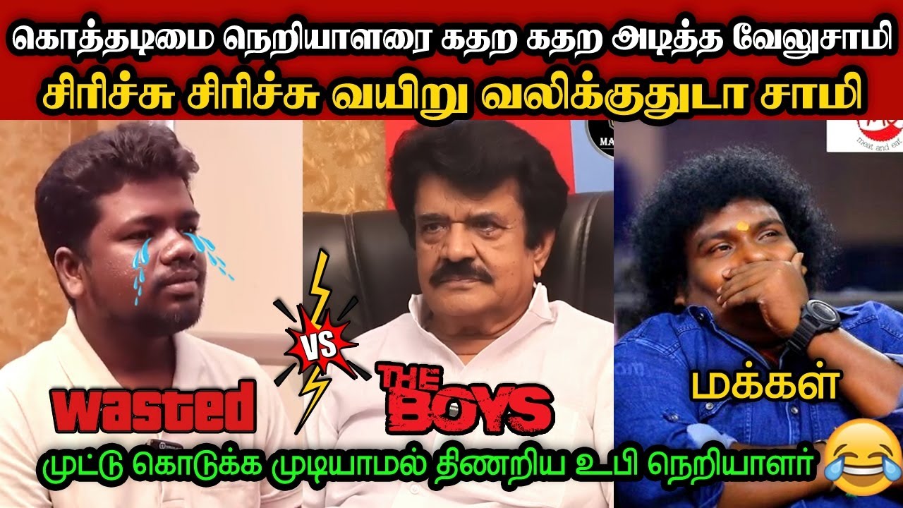 உபி நெறியாளரை கதற கதற அடித்த வேலுசாமி🤣|DMK TROLL|DMK FAILS|SEEMANISM