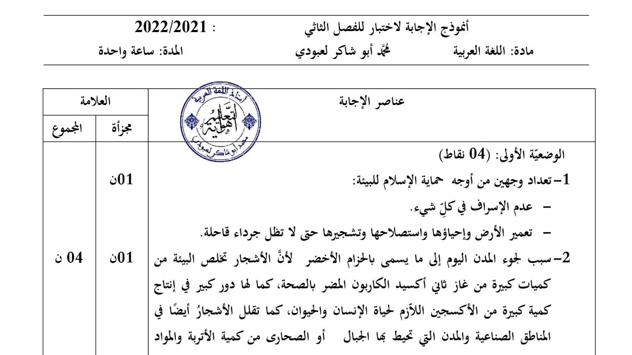 تصحيح اختباري الخاص بالفصل الثاني #04متوسط