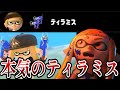 本気を出したティラミスがあり得ないくらい強いんだがｗｗｗ【splatoon3】【スプラトゥーン3】