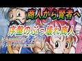 【ドラクエ3リメイク】やはりぶっ壊れは商人だった！？圧倒的オススメ商人から賢者への道！【HD 2D版】