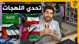 تحدي اللهجات | اندوك يامحمد  !!