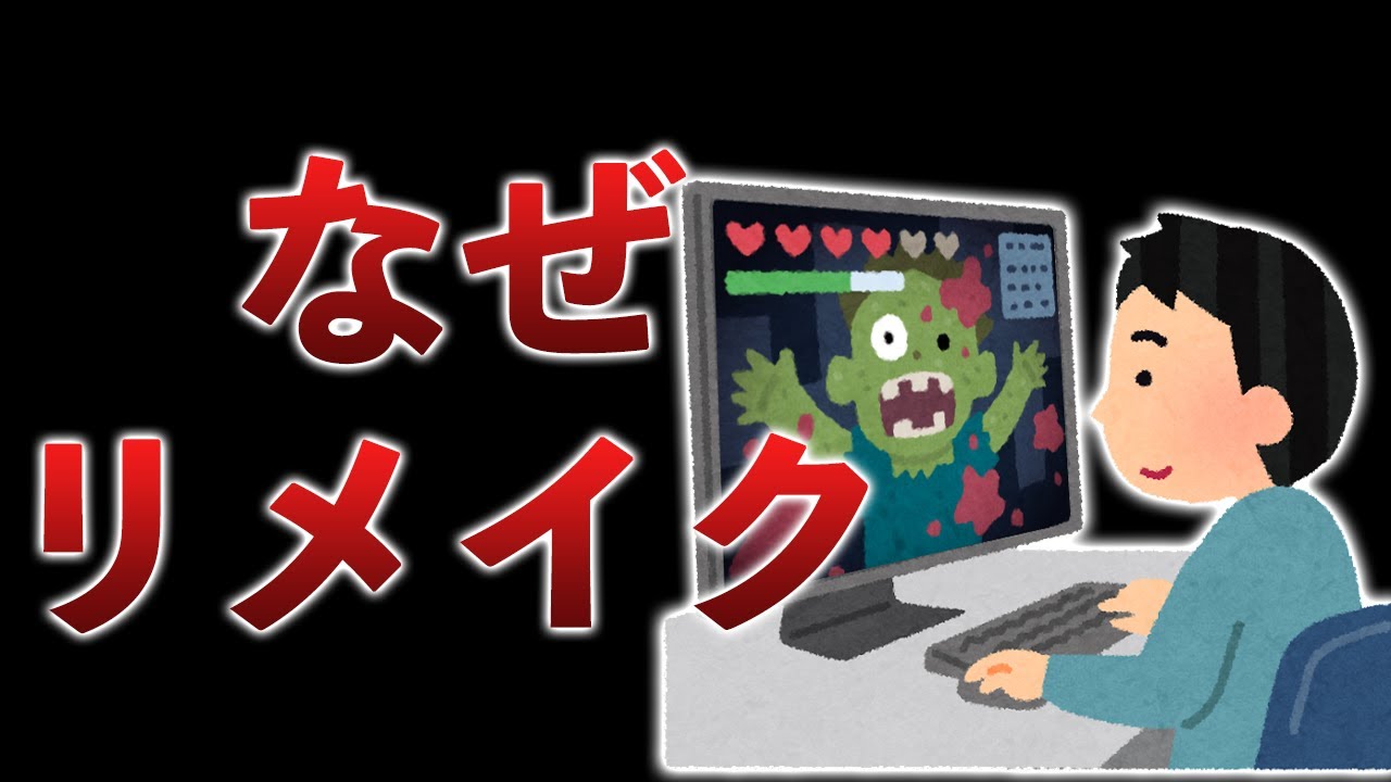 ゲーム会社がリメイク・リマスターをやりたがるのはなぜでしょうか？