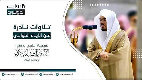 تلاوات نادرة من الايام الخوالي للشيخ ياسر الدوسري