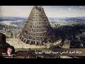 خرافة العرق السامي حسب الرواية اليهودية