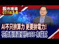 AI機櫃功耗飆升 架構全面轉型 BBU打入高成長賽道?花旗評BBU黑馬 順達為何比AES更具爆發力?｜20260716(第3/8段)股市現場*鄭明娟(李冠嶔)