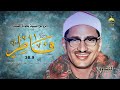 أروع وأجمل ما قرأ الشيخ المنشاوي سورة فاطر 9 38 ليبيا شهر رمضان أواخر الستينات التلاوة الثانية 