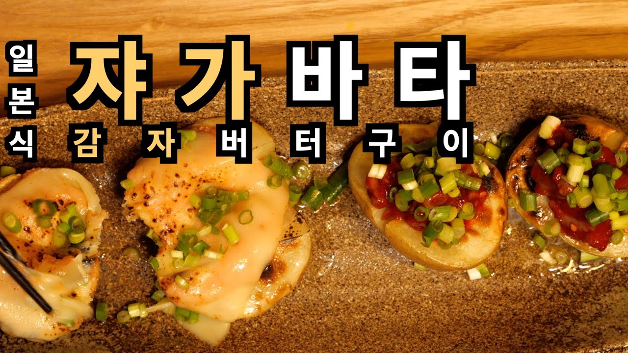실제 일본 이자카야에서 서비스하던 간단한 방법 | 쟈가바타 | 일본식 감자 버터구이 | 토핑으로 여러가지 올려서 맛있게 응용해 보세요.