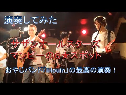 【演奏してみた】マンピーのG★スポット